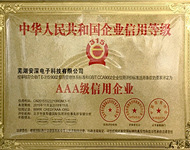AAA級(jí)信用企業(yè)